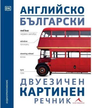 Английско-български двуезичен картинен речник
