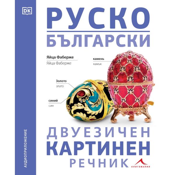 Руско-български двуезичен картинен речник
