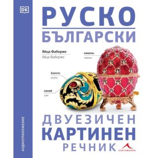 Руско-български двуезичен картинен речник
