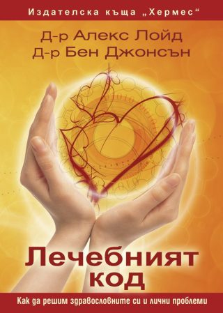 Лечебният код