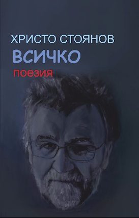 Всичко