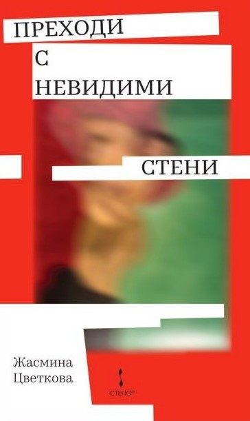 Преходи с невидими стени