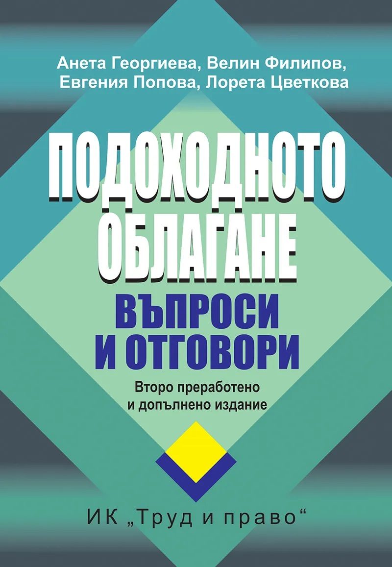 Подоходното облагане - Въпроси и отговори