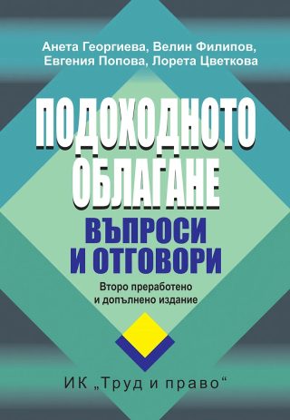 Подоходното облагане - Въпроси и отговори
