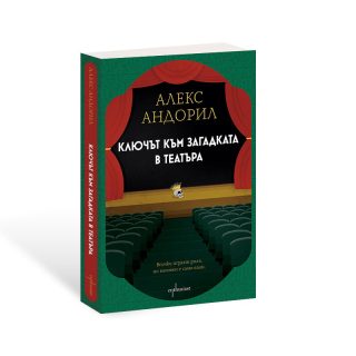 Ключът към загадката в театъра