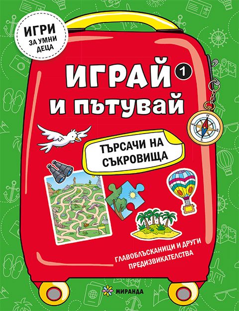 Играй и пътувай - Търсачи на съкровища №1