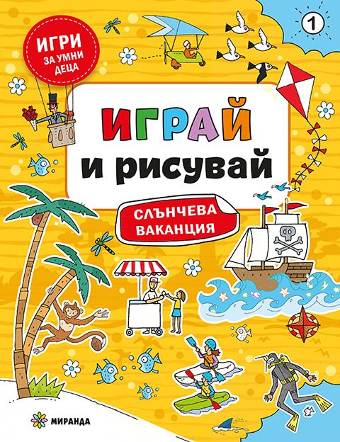 Играй и рисувай - Слънчева ваканция №1