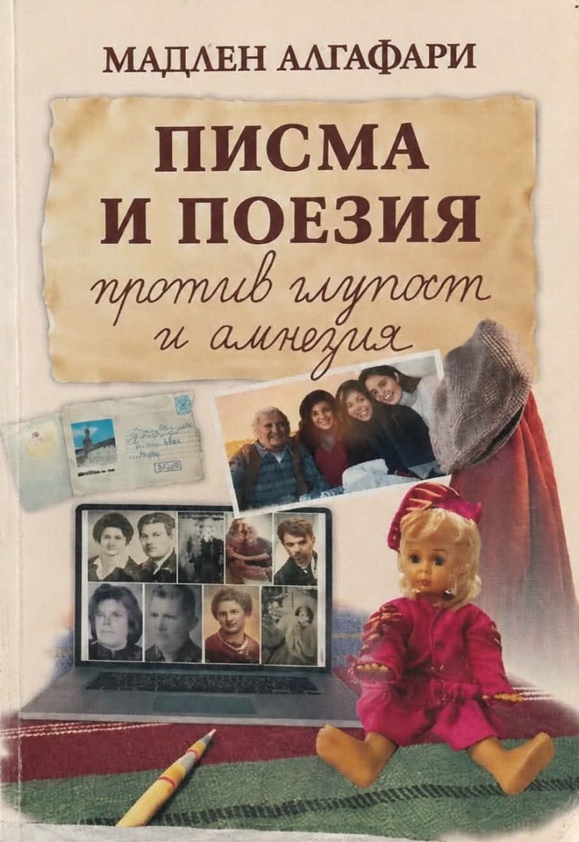 Писма и поезия против глупост и анамнезия