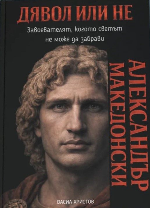 Александър Македонски - Дявол или не