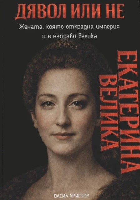 Екатерина Велика - Дявол или не