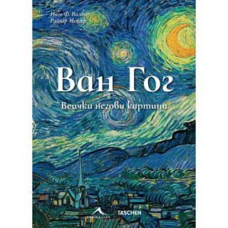 Ван Гог - Всички негови картини