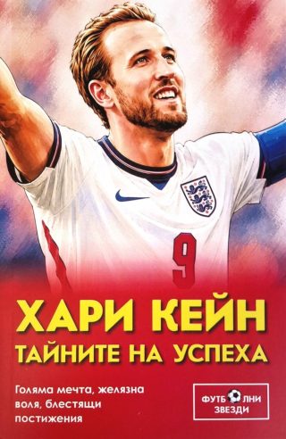 Хари Кейн - Тайните на успеха