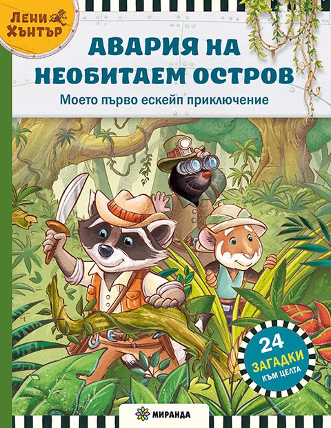 Авария на необитаем остров - Ескейп игра №1 с Лени Хънтър