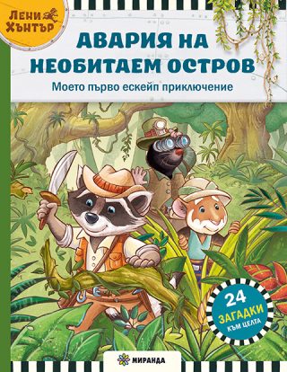 Авария на необитаем остров - Ескейп игра №1 с Лени Хънтър