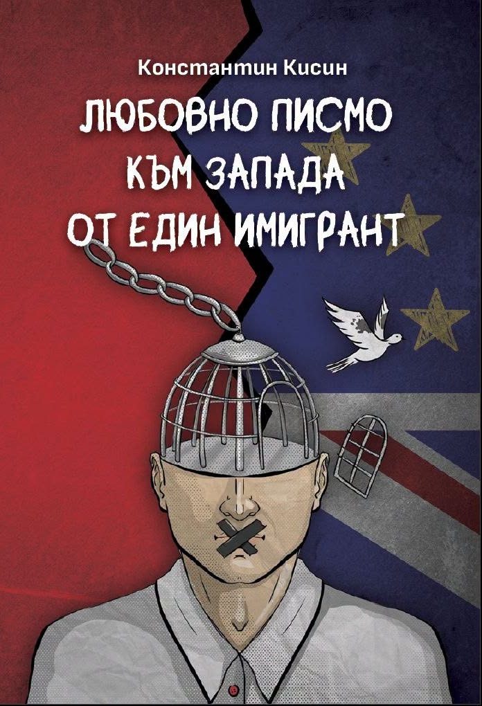 Любовно писмо към Запада от един имигрант
