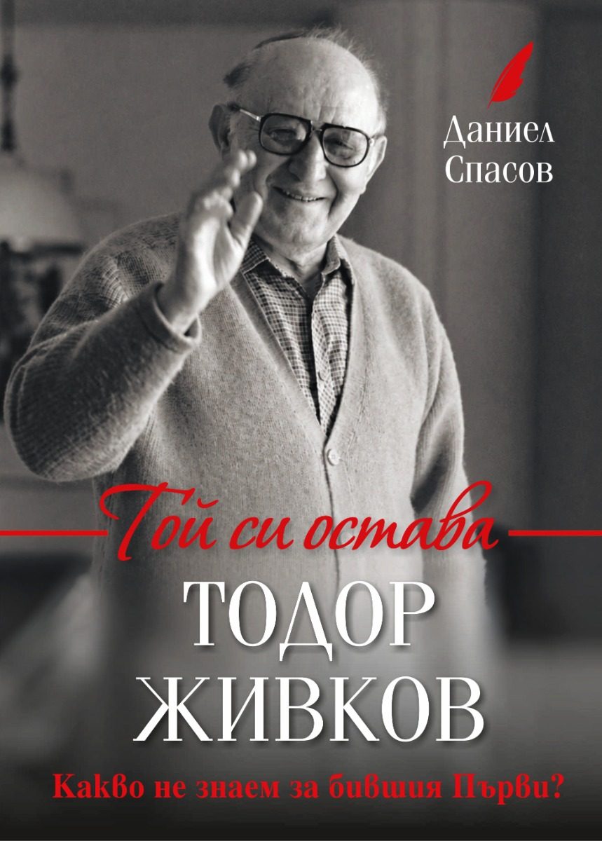 Той си остава Тодор Живков - второ издание