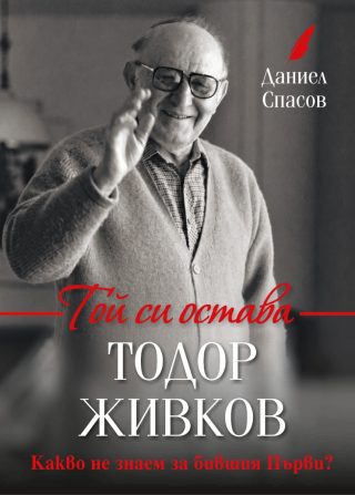 Той си остава Тодор Живков - второ издание