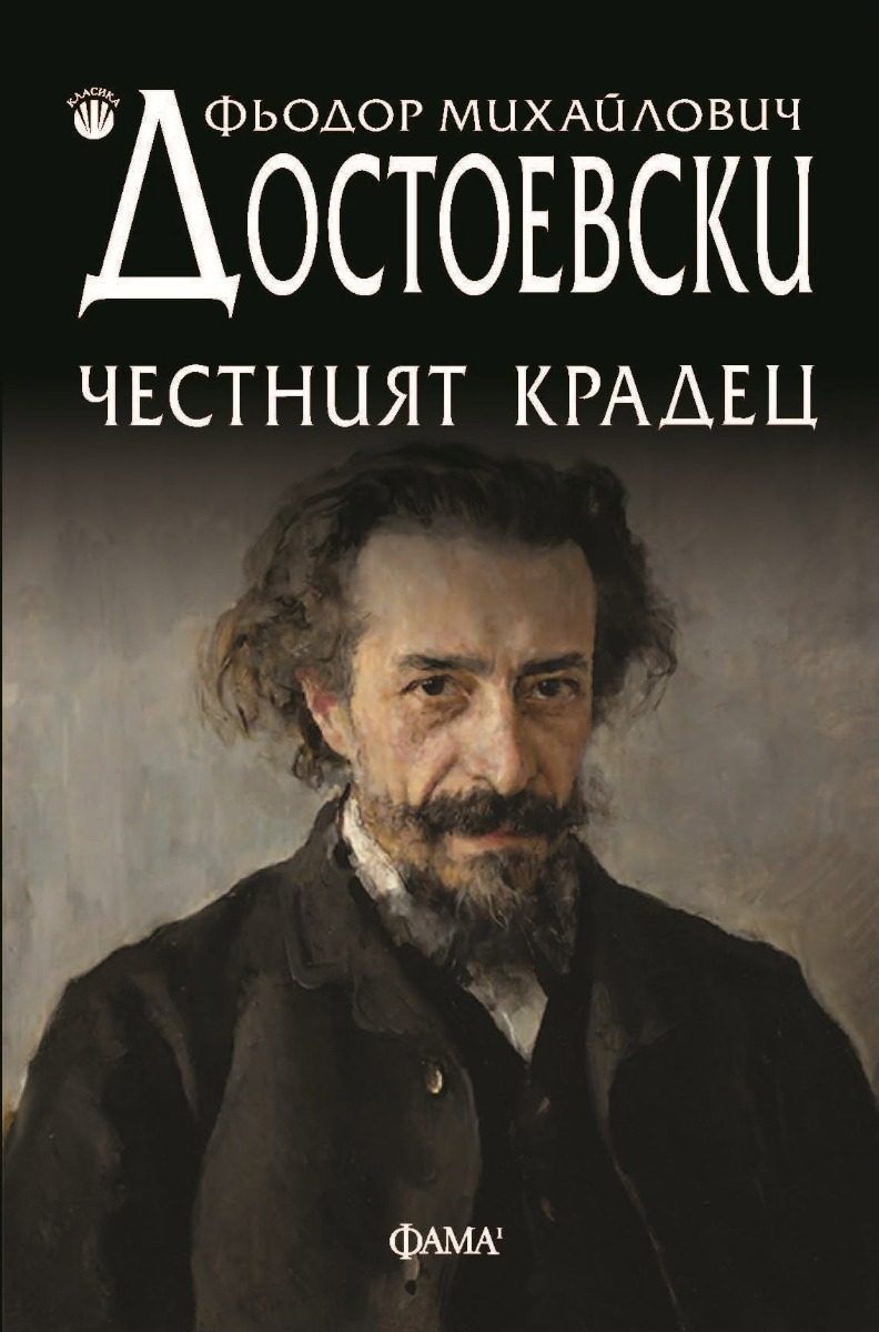 Честният крадец