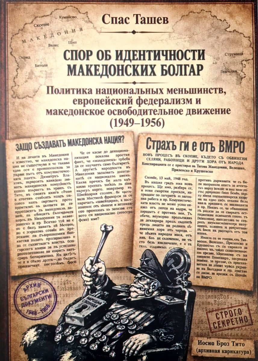 Спор об идентичности македонских болгар