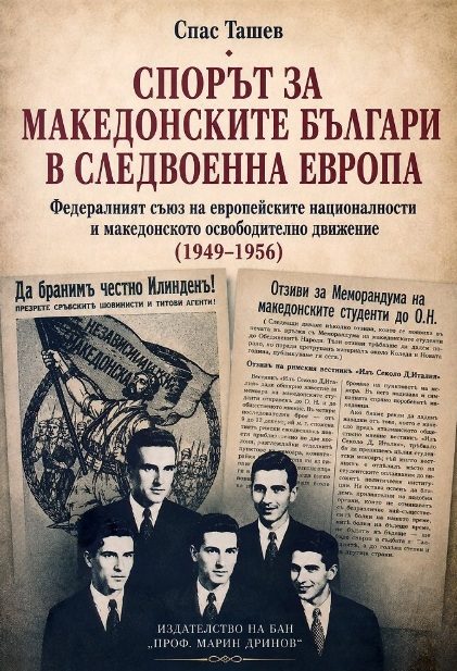 Спорът за македонските българи в следвоенна Европа