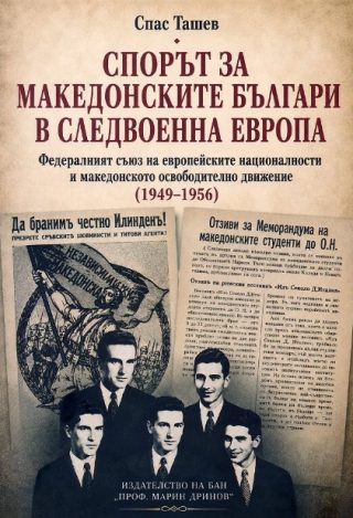 Спорът за македонските българи в следвоенна Европа
