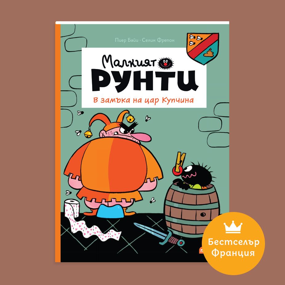 Малкият Рунти - В замъка на цар Купчина