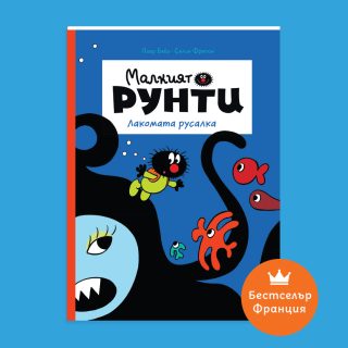Малкият Рунти - Лакомата русалка