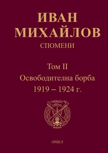 Спомени - том 2 - Освободителна борба