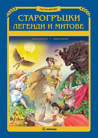 Старогръцки легенди и митове - меки корици
