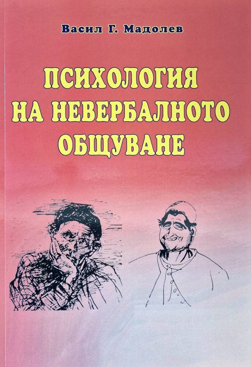 Психология на невербалното общуване