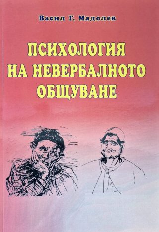 Психология на невербалното общуване