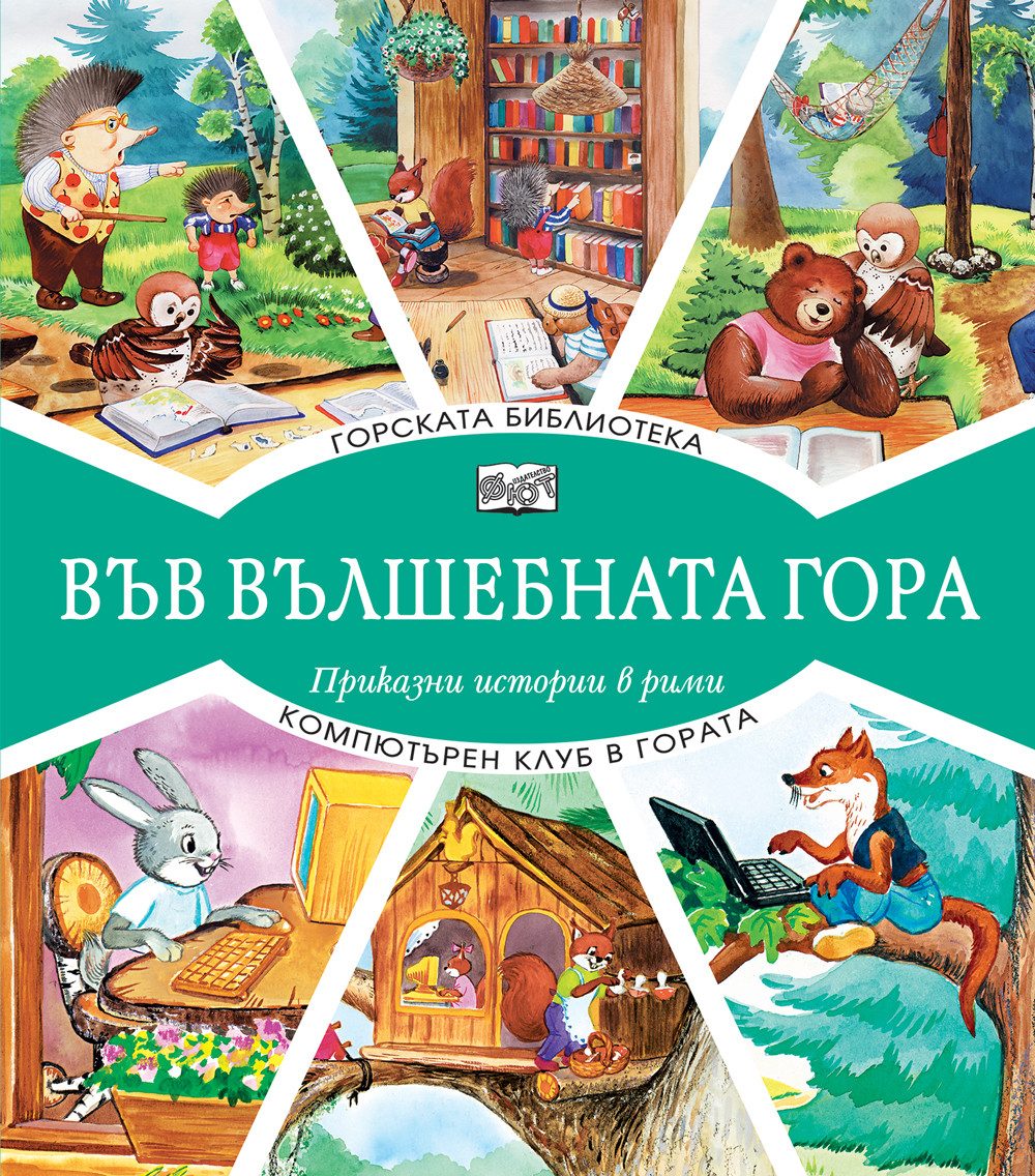 Във вълшебната гора - Горската библиотека + Компютърен клуб в гората