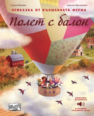 Полет с балон - Приказки от вълшебната ферма