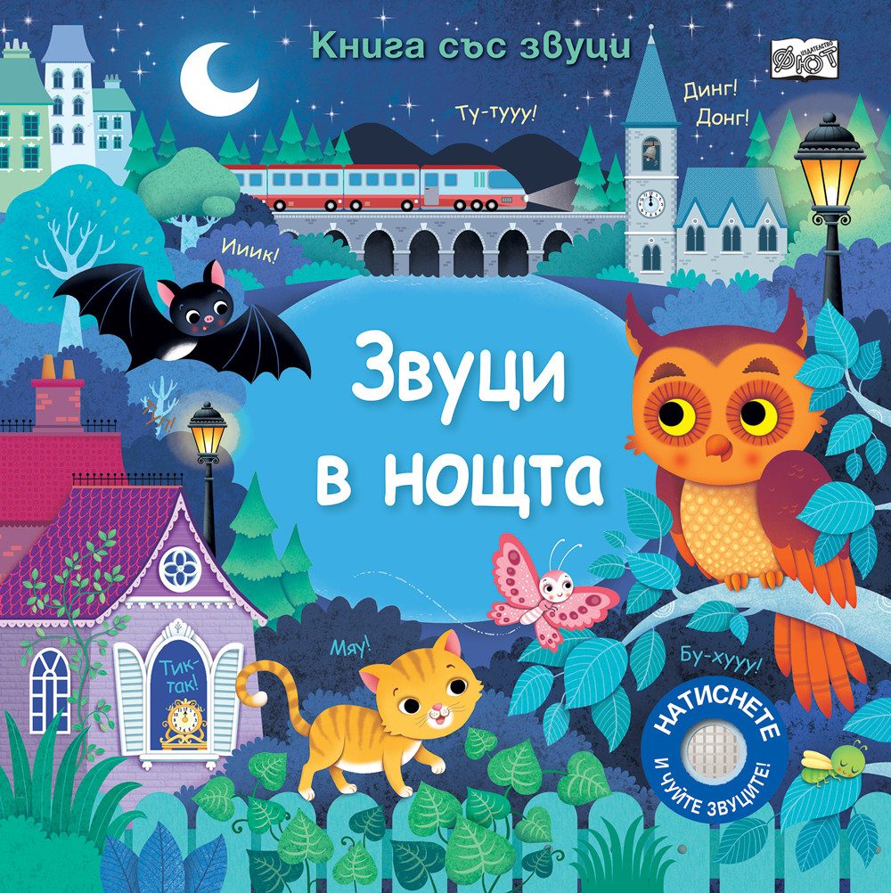Звуци в нощта - Книга със звуци
