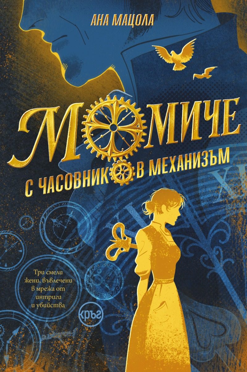 Момиче с часовников механизъм