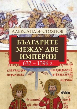 Българите между две империи - 632 - 1396 г.