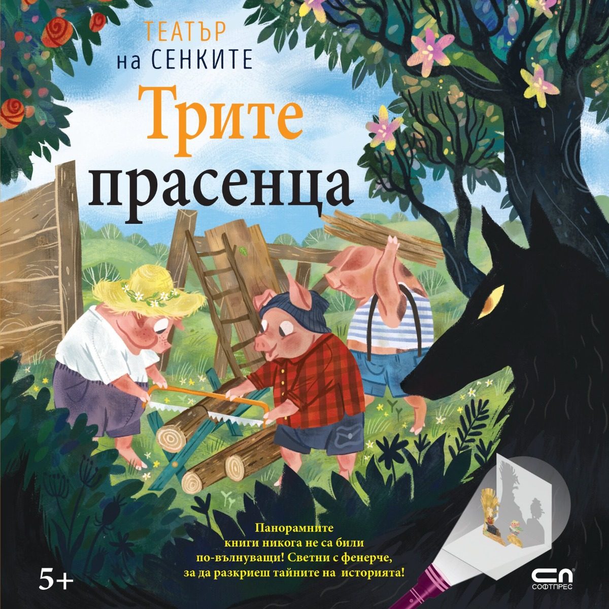Трите прасенца - Театър на сенките