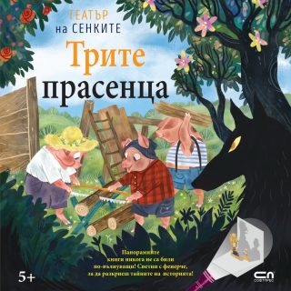Трите прасенца - Театър на сенките