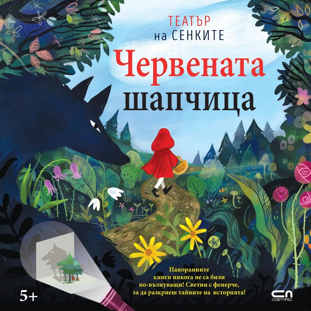 Червената шапчица - Театър на сенките