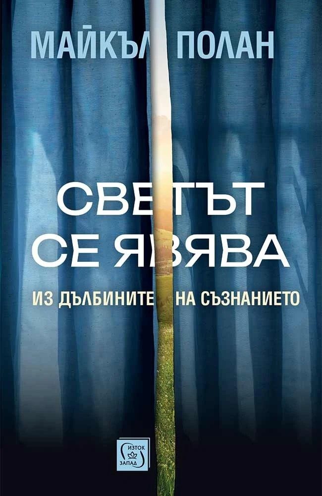 Светът се явява - Из дълбините на съзнанието
