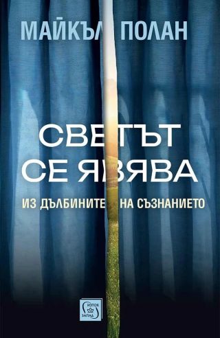 Светът се явява - Из дълбините на съзнанието