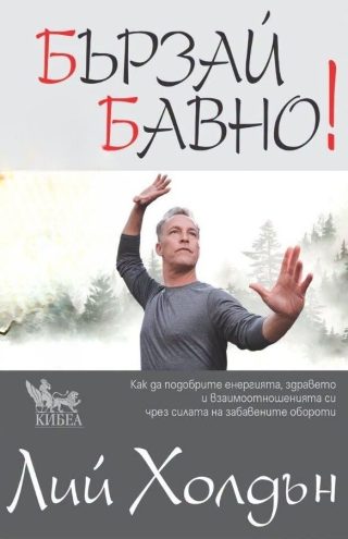 Бързай бавно