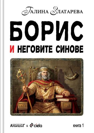 Борис и неговите синове - Комплект
