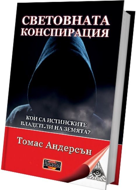 Световната конспирация - Кои са истинските владетели на Земята
