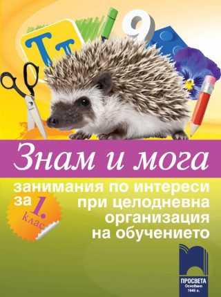 Знам и мога. Занимания по интереси за 1. клас при целодневна организация на обучението