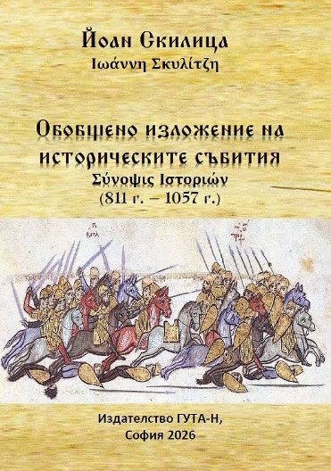 Обобщено изложение на историческите събития 811 г. - 1057 г.