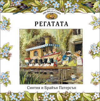 Приказки от Лисичата гора - Регатата