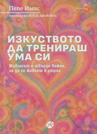 Изкуството да тренираш ума си