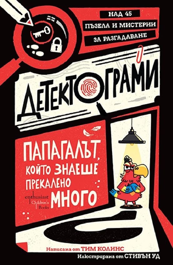 Детектограми - Папагалът, който знаеше прекалено много