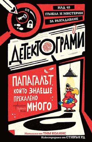 Детектограми - Папагалът, който знаеше прекалено много